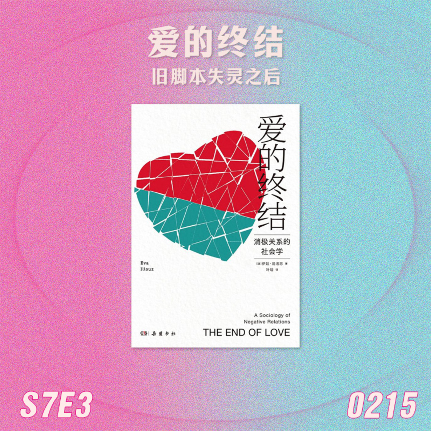 姐姐好读: 【预告】S7E3 爱的终结：旧脚本失灵之后  