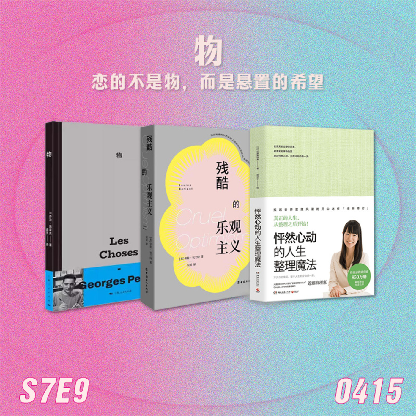 姐姐好读sisreads: S7E9 物：恋的不是物，是悬置的希望