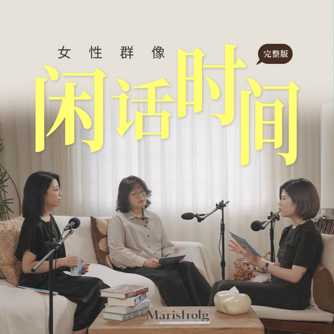 姐姐好读sisreads: S8SP 女性群像最迷人的，是闲话时间