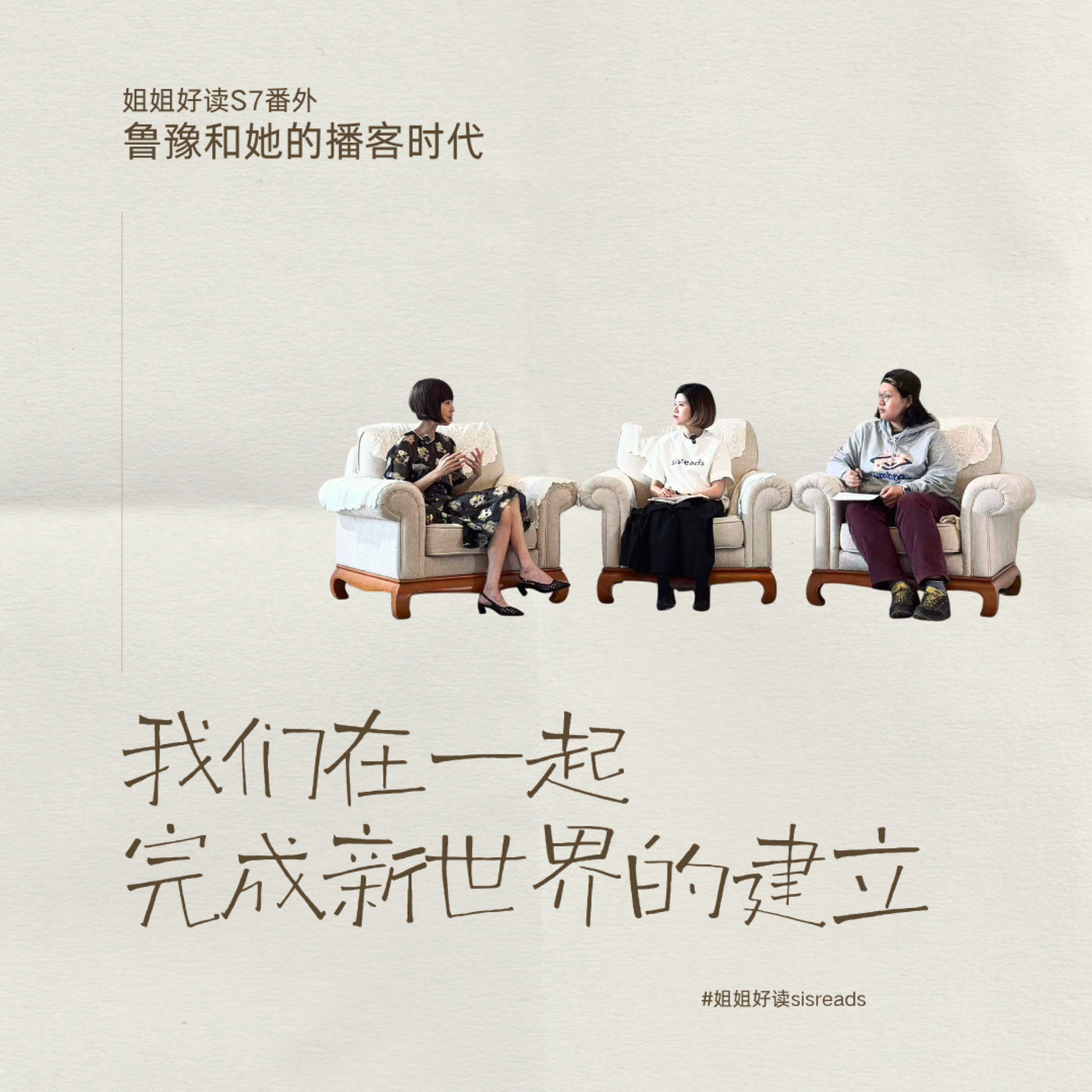 姐姐好读sisreads: S7番外 与鲁豫聊播客：我们在一起建立新世界