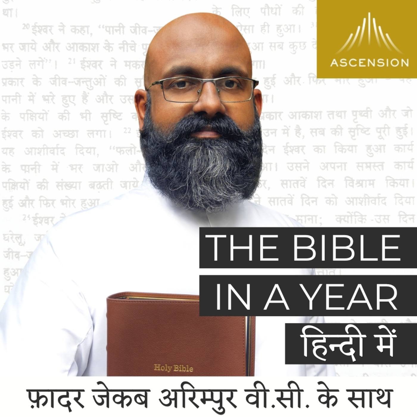 The Bible in a Year- Hindi: The Bible in a Year हिन्दी podcast tagline (नारा)- फ़ादर जेकब अरिम्पुर वी.सी. के साथ