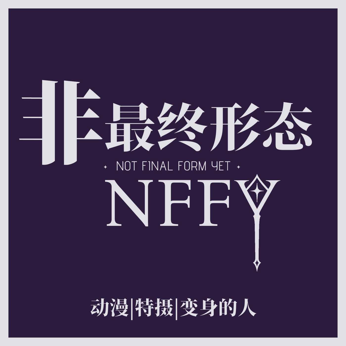 非最终形态: E01. 龙珠失去了鸟山明，然后呢？当原作者离世，作品的未来是什么？
