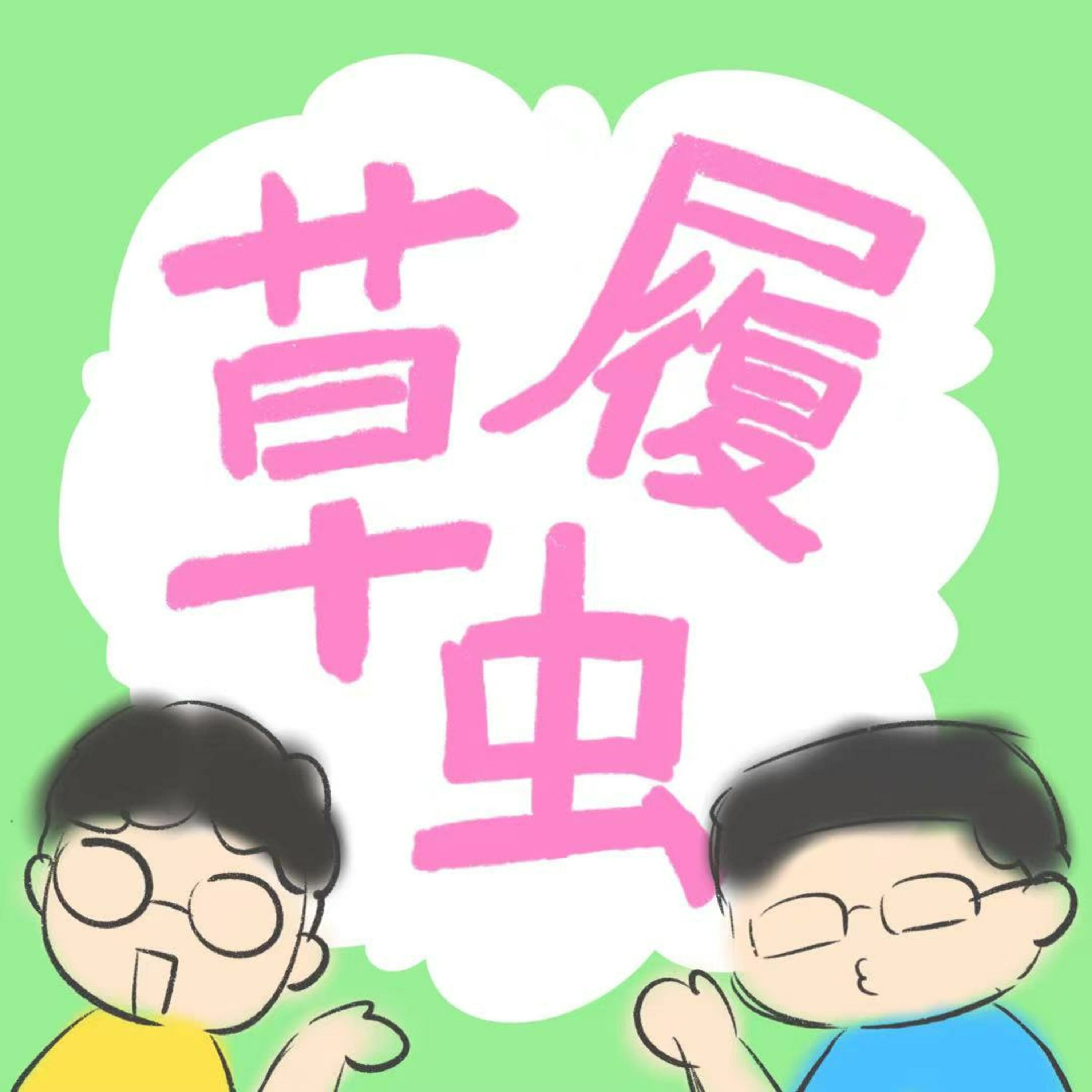草履虫 clc.fm cover
