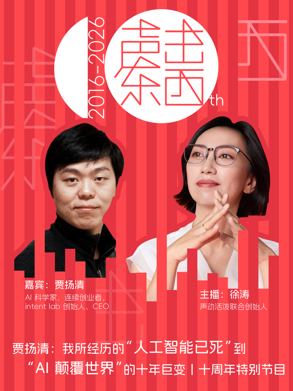 声东击西十周年